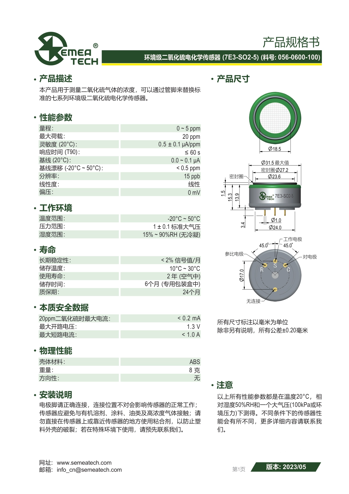 盛密-3电极7E3-SO2-5传感器说明书