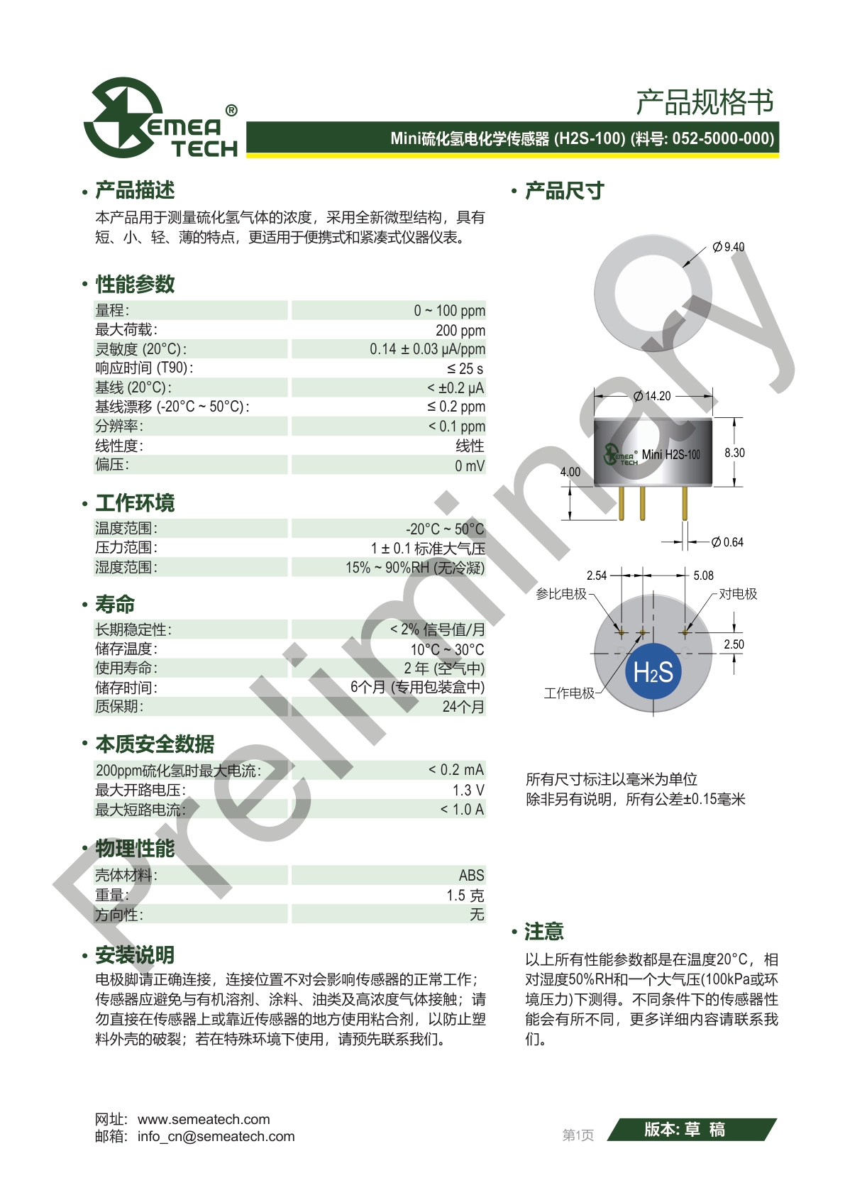 盛密-mini-H2S-100-052-5000-000_CN说明书