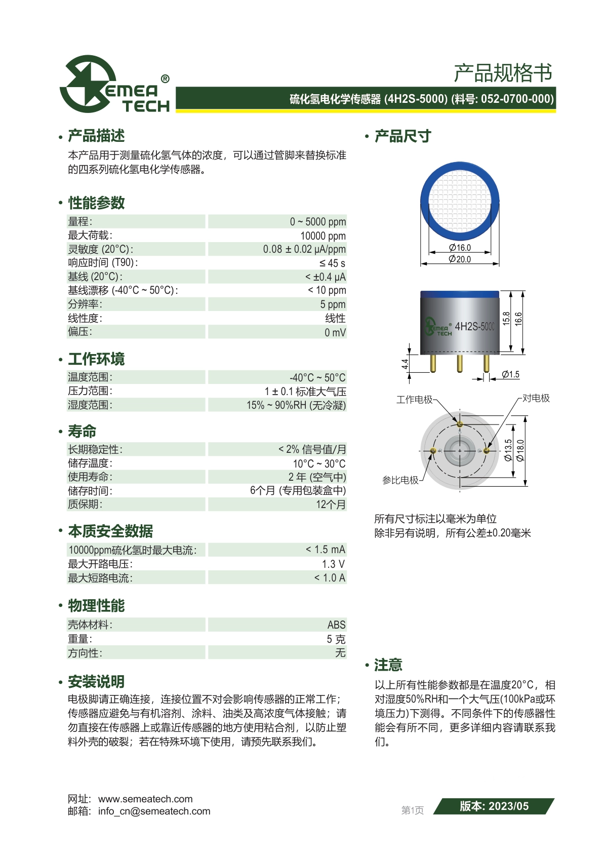 盛密-4H2S-5000说明书